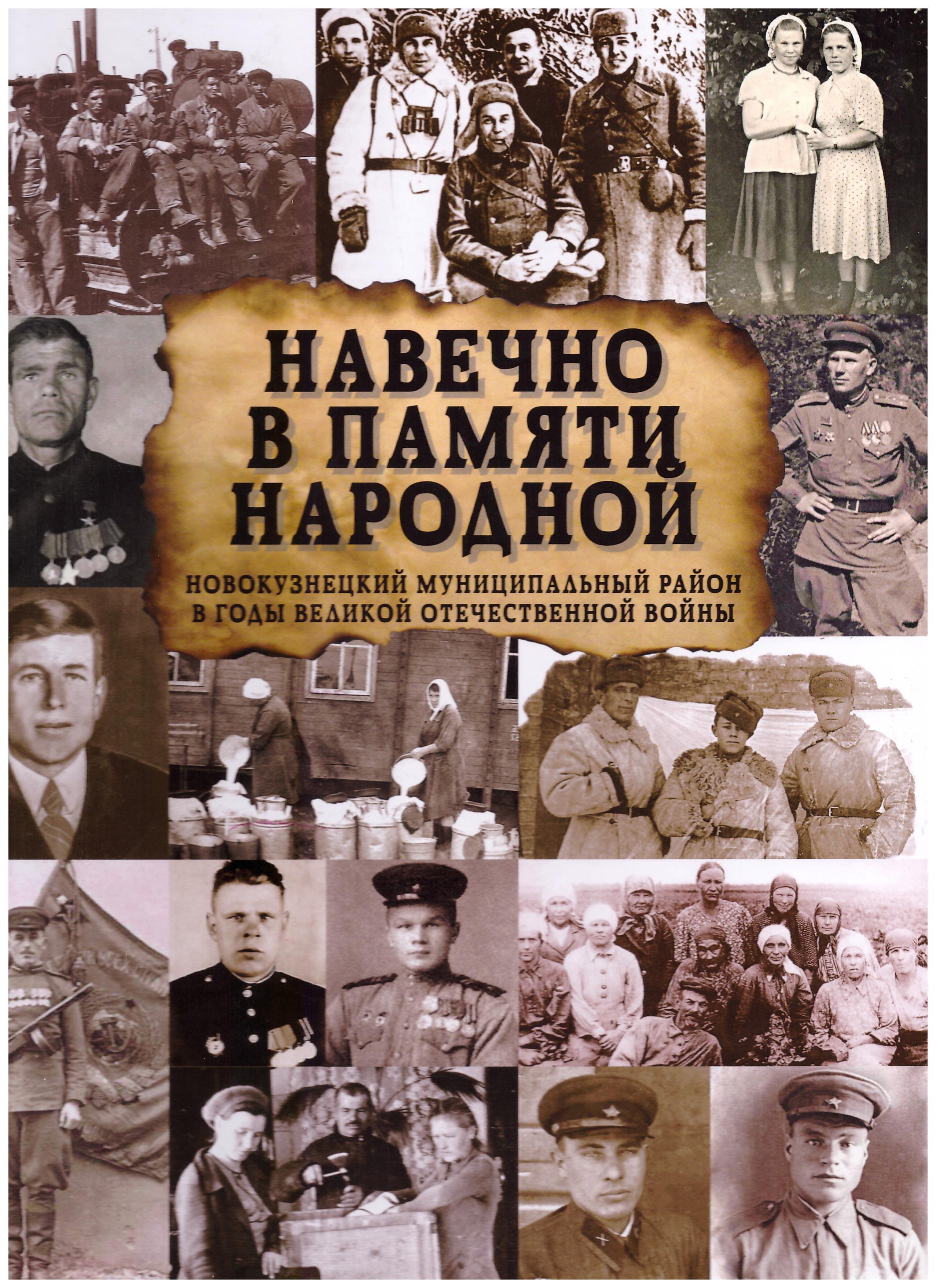 Навечно в памяти народной: онлайн-премьера книги - Новости - 400 Знаменитых  Новокузнечан